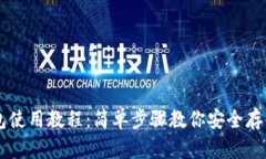 狗狗币电脑钱包使用教程:简单步骤教你安全存
