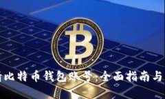 如何申请比特币钱包账号:全面指南与实用技巧