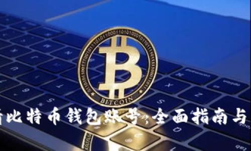 如何申请比特币钱包账号:全面指南与实用技巧