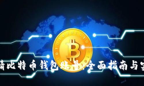 如何申请比特币钱包账号:全面指南与实用技巧