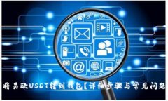 如何将易欧USDT转到钱包?详细步骤与常见问题解