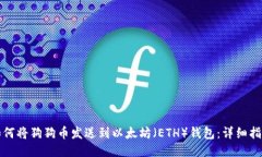如何将狗狗币发送到以太坊(ETH)钱包:详细指