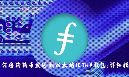如何将狗狗币发送到以太坊(ETH)钱包:详细指南