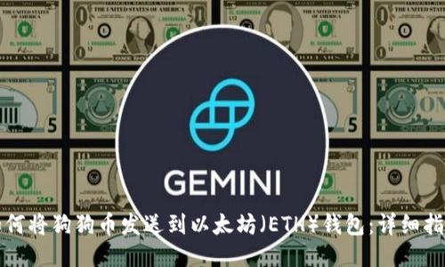 如何将狗狗币发送到以太坊(ETH)钱包:详细指南