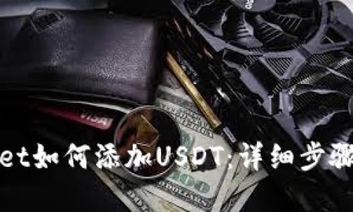 tpWallet如何添加USDT:详细步骤与技巧