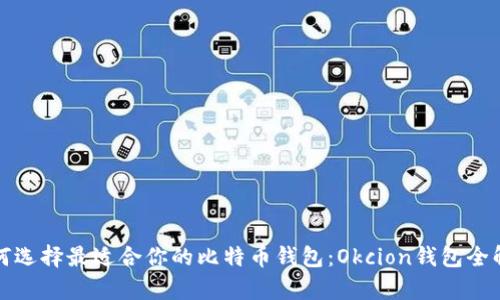 如何选择最适合你的比特币钱包:Okcion钱包全解析