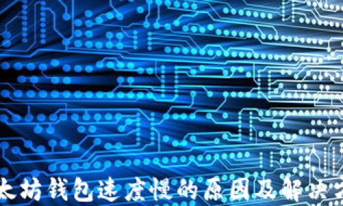以太坊钱包速度慢的原因及解决方案