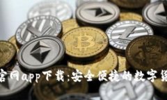 OKPay钱包官网app下载:安全便捷的数字货币钱包选