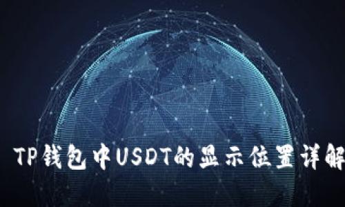 TP钱包中USDT的显示位置详解
