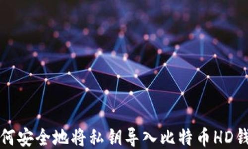 如何安全地将私钥导入比特币HD钱包