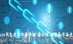 Coinbase钱包使用体验评测:安全性、功能和市面竞