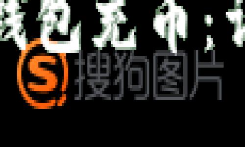 如何为比特币钱包充币:详细指南与技巧