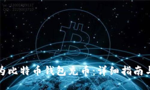 如何为比特币钱包充币:详细指南与技巧