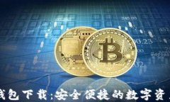 TPWallet钱包下载:安全便捷的数字资产管理工具