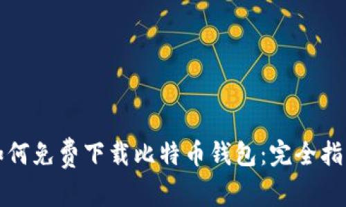 如何免费下载比特币钱包:完全指南
