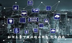 如何免费下载比特币钱包:完全指南