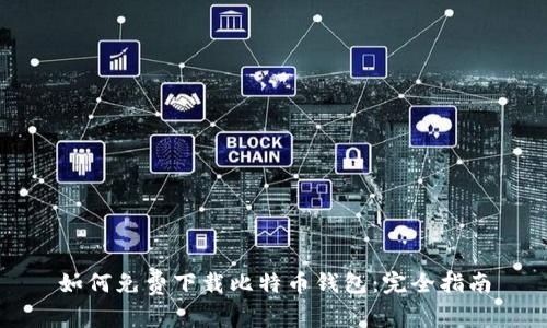 如何免费下载比特币钱包:完全指南