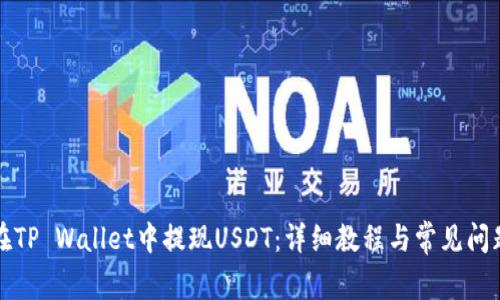 如何在TP Wallet中提现USDT:详细教程与常见问题解答