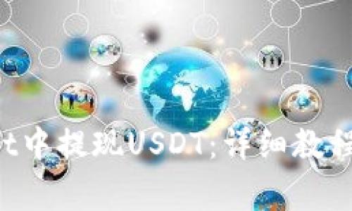 如何在TP Wallet中提现USDT:详细教程与常见问题解答