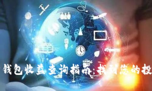 以太坊钱包收益查询指南:找到您的投资回报