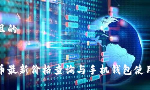 接近且的
狗狗币最新价格查询与手机钱包使用指南