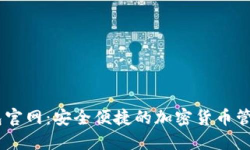 CG钱包官网:安全便捷的加密货币管理平台