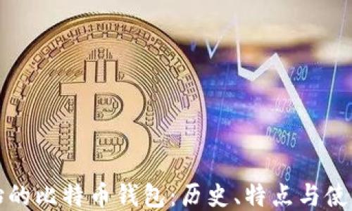 最原始的比特币钱包:历史、特点与使用方法