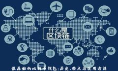 最原始的比特币钱包:历史、特点与使用方法