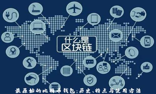 最原始的比特币钱包:历史、特点与使用方法