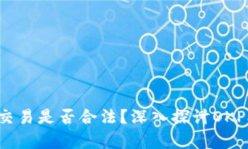 biao ti/虚拟币交易是否合法?深入探讨OKPay平台的合规性