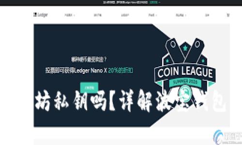 波宝钱包能导入以太坊私钥吗?详解波宝钱包与以太坊的兼容性