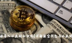 波宝钱包能导入以太坊私钥吗?详解波宝钱包与