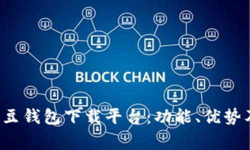 如何有效使用K豆钱包下载平台:功能、优势及常见问题详解