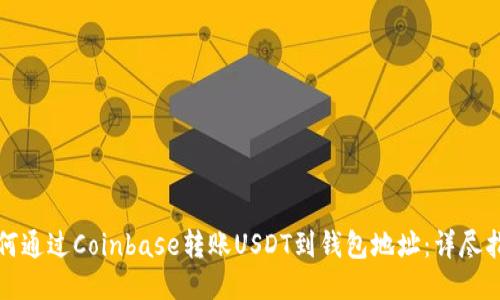 如何通过Coinbase转账USDT到钱包地址:详尽指南