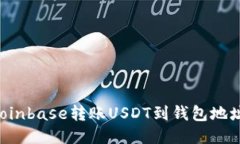 如何通过Coinbase转账USDT到钱包地址:详尽指南