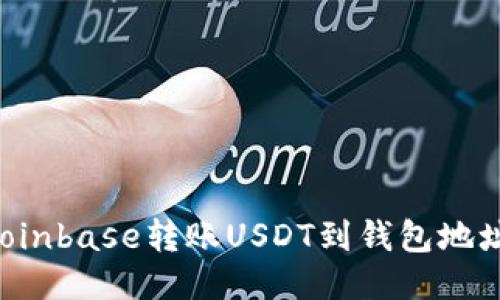 如何通过Coinbase转账USDT到钱包地址:详尽指南