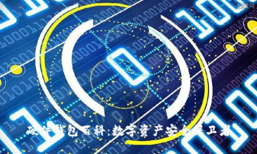 硬件钱包百科:数字资产安全保卫者