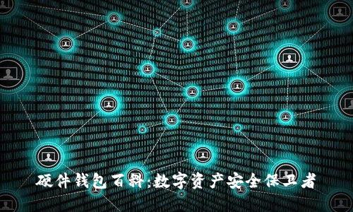 硬件钱包百科:数字资产安全保卫者