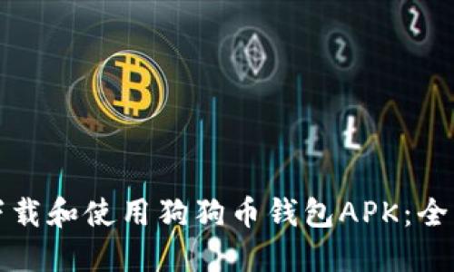 如何下载和使用狗狗币钱包APK:全面指南