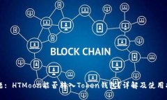 标题: HTMoon能否转入Token钱包?详解及使用指南