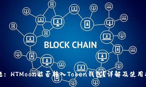 标题: HTMoon能否转入Token钱包?详解及使用指南