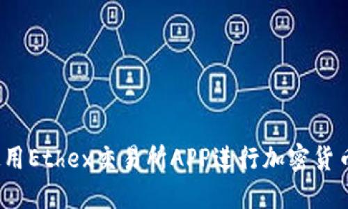 如何使用Ethex交易所APP进行加密货币交易?