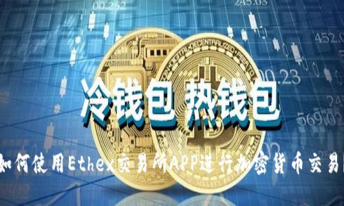 如何使用Ethex交易所APP进行加密货币交易?