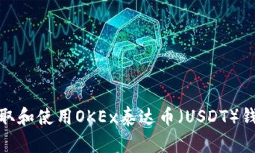 如何获取和使用OKEx泰达币(USDT)钱包地址