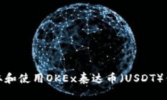 如何获取和使用OKEx泰达币(USDT)钱包地址