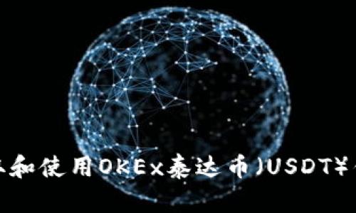 如何获取和使用OKEx泰达币(USDT)钱包地址
