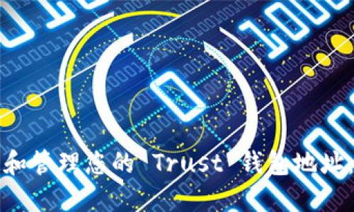 如何找到和管理您的 Trust 钱包地址:全面指南