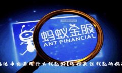 泰达币交易用什么钱包好?选择最佳钱包的指南