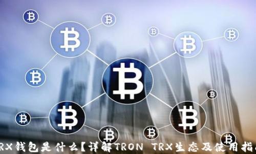 TRX钱包是什么?详解TRON TRX生态及使用指南