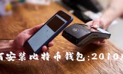 标题: 如何安装比特币钱包:2010版详细指南